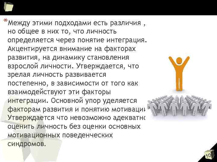 *Между этими подходами есть различия , но общее в них то, что личность определяется