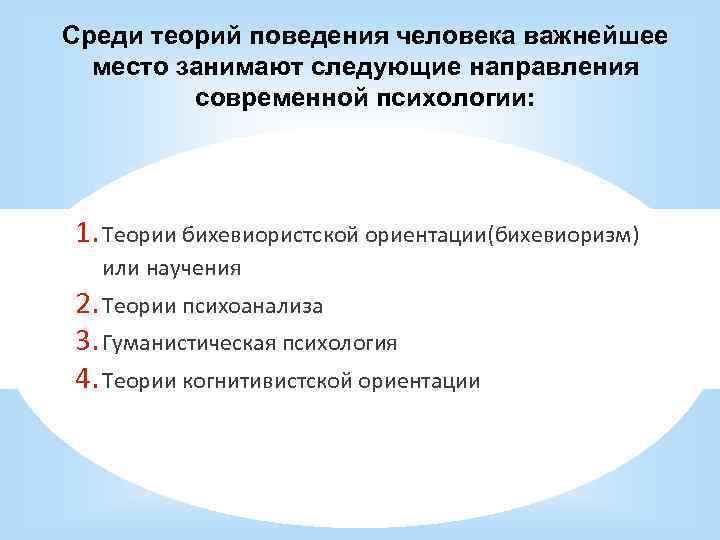 Среди теорий поведения человека важнейшее место занимают следующие направления современной психологии: 1. Теории бихевиористской