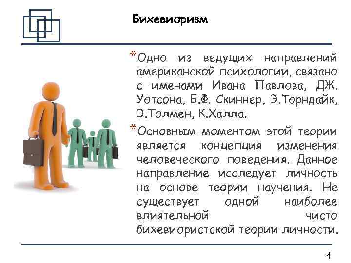 Бихевиоризм *Одно из ведущих направлений американской психологии, связано с именами Ивана Павлова, ДЖ. Уотсона,