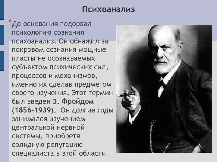 Психоанализ *До основания подорвал психологию сознания психоанализ. Он обнажил за покровом сознания мощные пласты