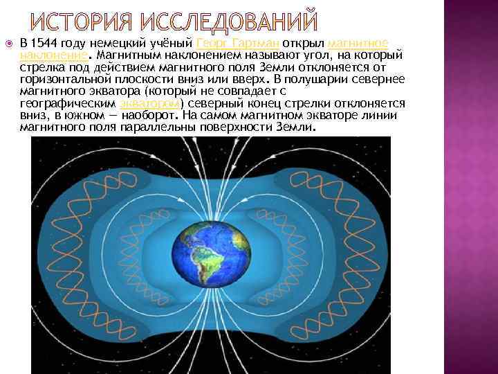  В 1544 году немецкий учёный Георг Гартман открыл магнитное наклонение. Магнитным наклонением называют