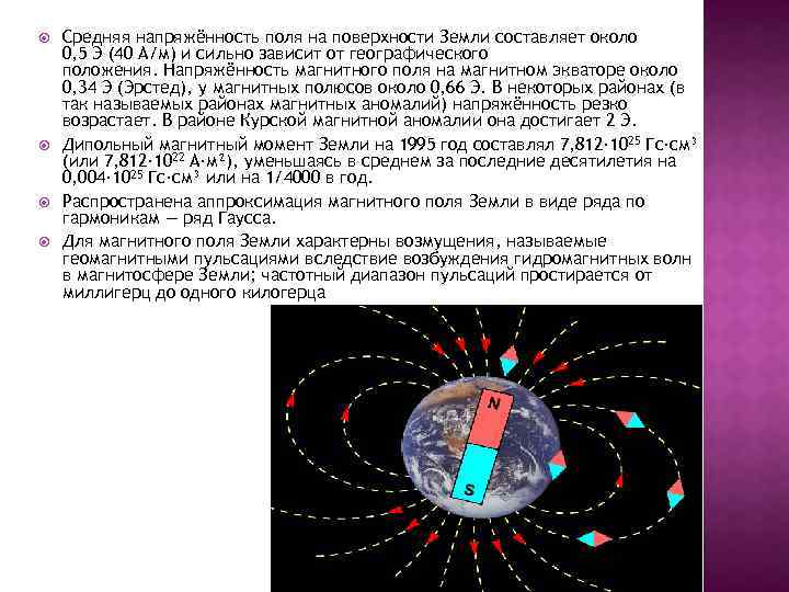  Средняя напряжённость поля на поверхности Земли составляет около 0, 5 Э (40 А/м)