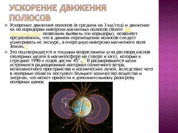  Ускорение движения полюсов (в среднем на 3 км/год) и движение их по коридорам