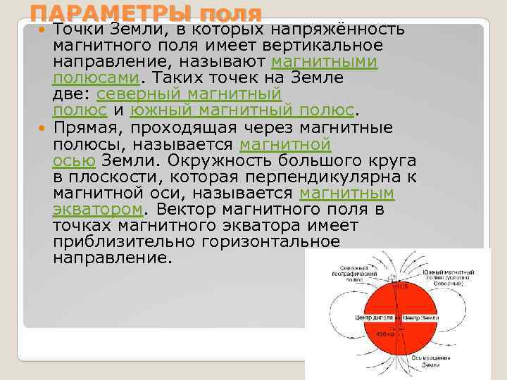 ПАРАМЕТРЫ поля Точки Земли, в которых напряжённость магнитного поля имеет вертикальное направление, называют магнитными