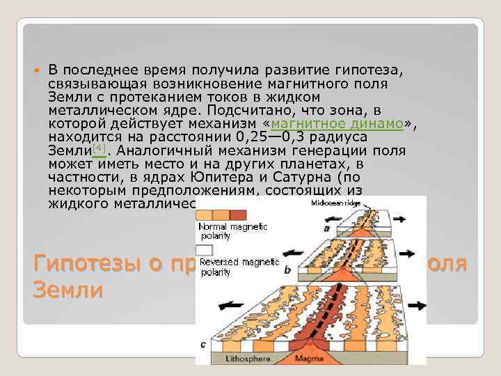  В последнее время получила развитие гипотеза, связывающая возникновение магнитного поля Земли с протеканием