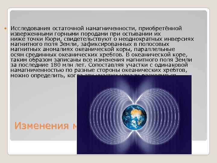  Исследования остаточной намагниченности, приобретённой изверженными горными породами при остывании их ниже точки Кюри,