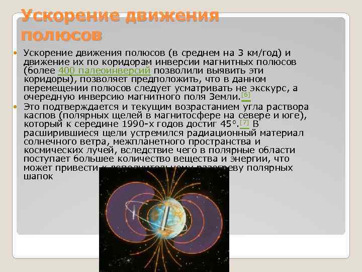 Ускорение движения полюсов (в среднем на 3 км/год) и движение их по коридорам инверсии
