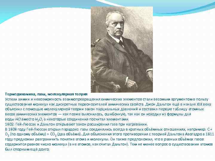 Термодинамика, газы, молекулярная теория Успехи химии и невозможность взаимопревращения химических элементов стали весомым аргументом