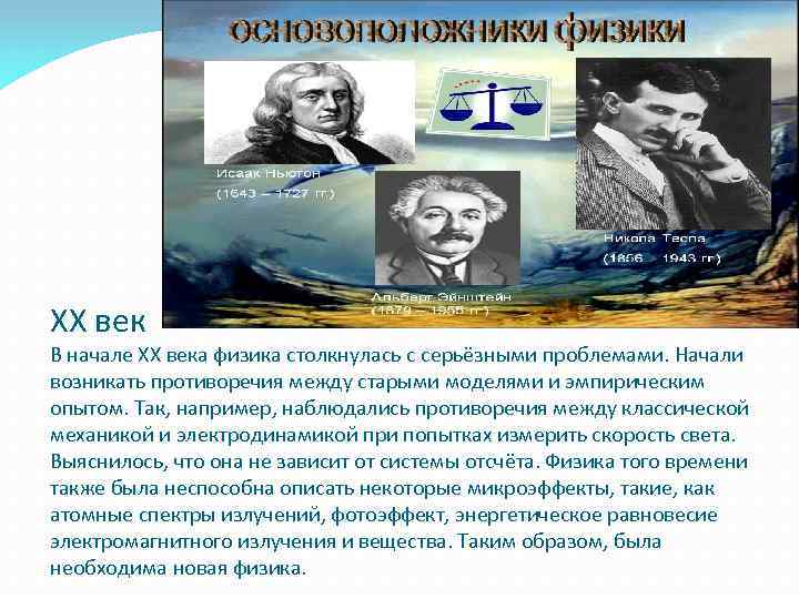 Начало возникать. Физики начала 20 века. Теоретическая физика 20 века. 20 Столетие физика. Развитие физики как науки.