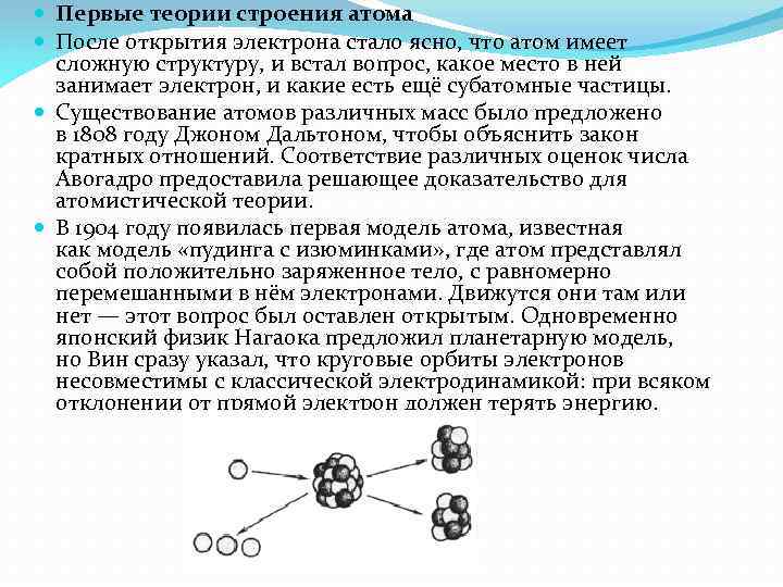  Первые теории строения атома После открытия электрона стало ясно, что атом имеет сложную