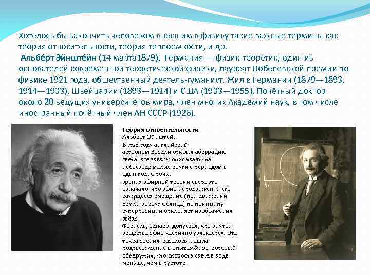 Хотелось бы закончить человеком внесшим в физику такие важные термины как теория относительности, теория