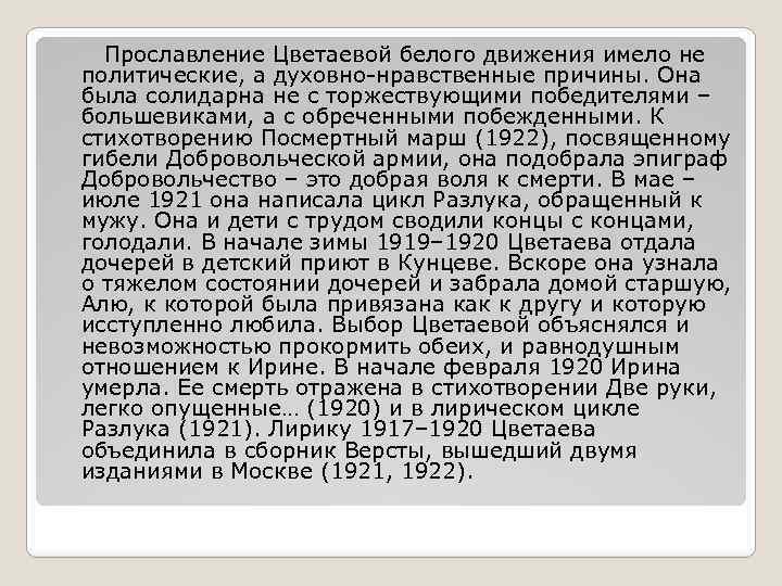 Прославление Цветаевой белого движения имело не политические, а духовно-нравственные причины. Она была солидарна не