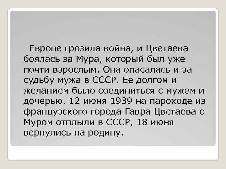 Европе грозила война, и Цветаева боялась за Мура, который был уже почти взрослым. Она