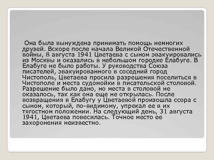 Она была вынуждена принимать помощь немногих друзей. Вскоре после начала Великой Отечественной войны, 8