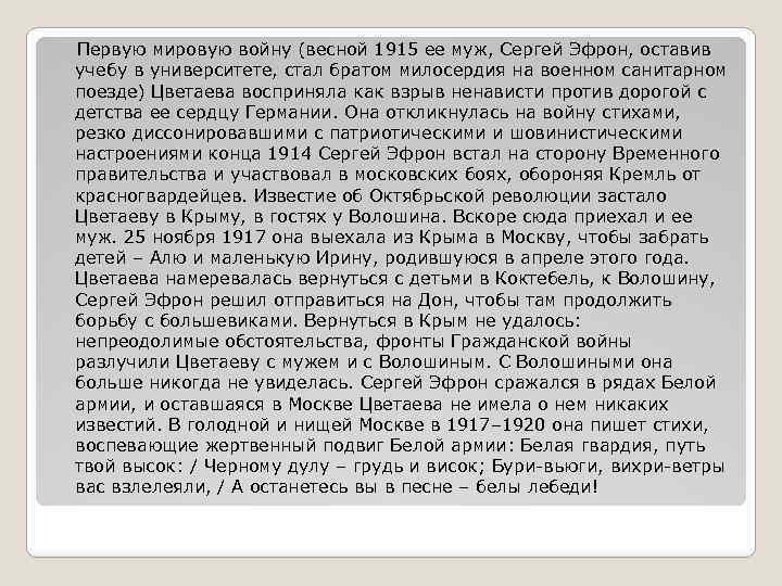 Первую мировую войну (весной 1915 ее муж, Сергей Эфрон, оставив учебу в университете, стал