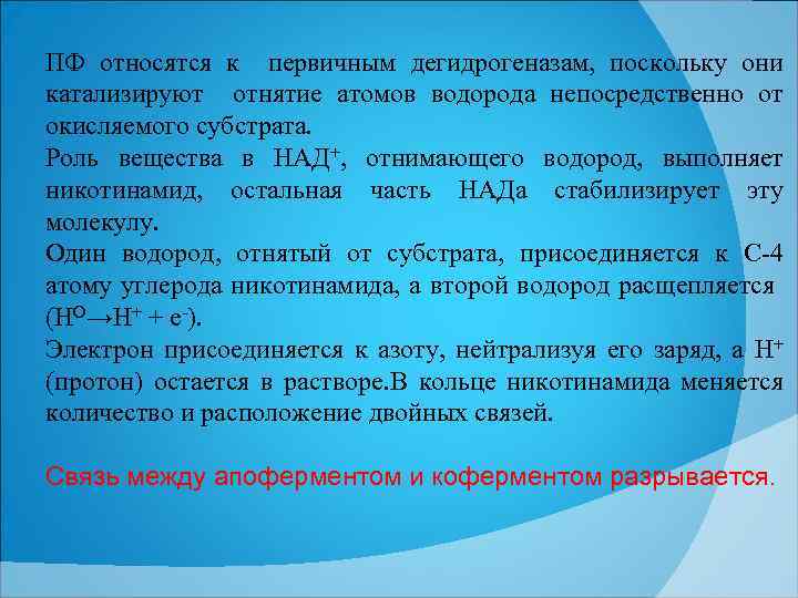 ПФ относятся к первичным дегидрогеназам, поскольку они катализируют отнятие атомов водорода непосредственно от окисляемого