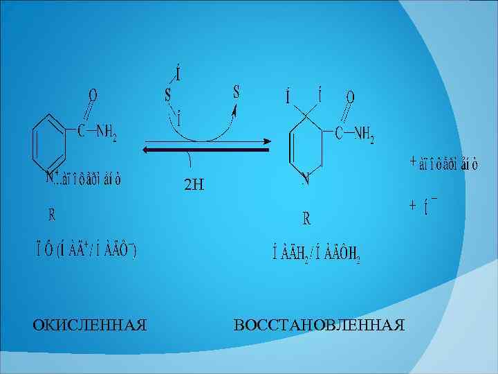 2 Н ОКИСЛЕННАЯ ВОССТАНОВЛЕННАЯ 