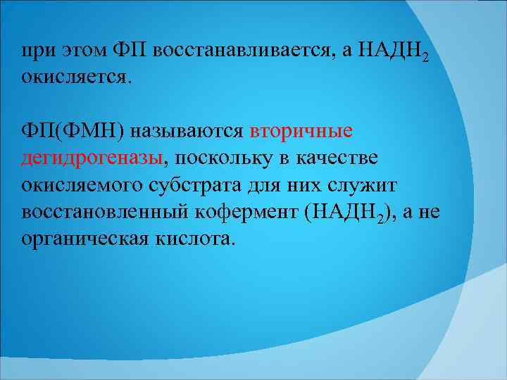 при этом ФП восстанавливается, а НАДН 2 окисляется. ФП(ФМН) называются вторичные дегидрогеназы, поскольку в