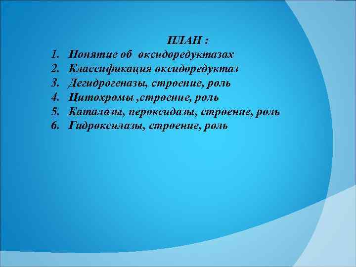 1. 2. 3. 4. 5. 6. ПЛАН : Понятие об оксидоредуктазах Классификация оксидоредуктаз Дегидрогеназы,