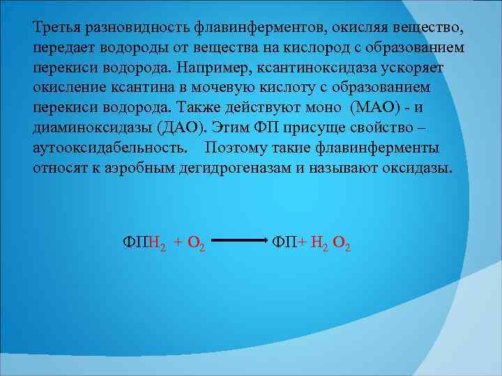 Третья разновидность флавинферментов, окисляя вещество, передает водороды от вещества на кислород с образованием перекиси