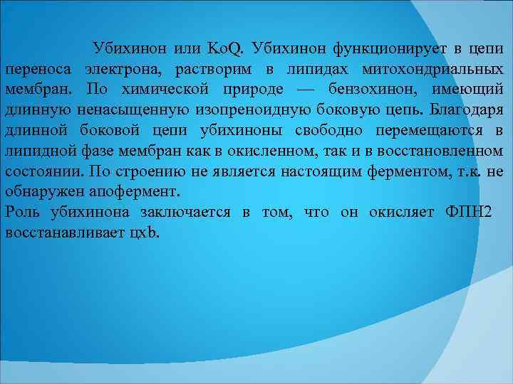 Убихинон или Ko. Q. Убихинон функционирует в цепи переноса электрона, растворим в липидах митохондриальных