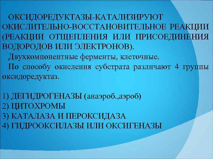 ОКСИДОРЕДУКТАЗЫ КАТАЛИЗИРУЮТ ОКИСЛИТЕЛЬНО ВОССТАНОВИТЕЛЬНОЕ РЕАКЦИИ (РЕАКЦИИ ОТЩЕПЛЕНИЯ ИЛИ ПРИСОЕДИНЕНИЯ ВОДОРОДОВ ИЛИ ЭЛЕКТРОНОВ). Двухкомпонентные ферменты,