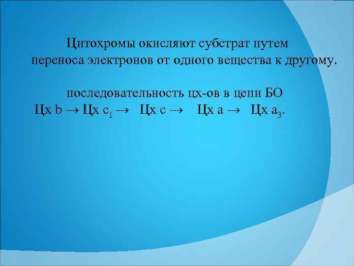 Цитохромы окисляют субстрат путем переноса электронов от одного вещества к другому. последовательность цх ов