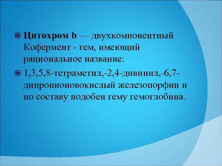  Цитохром b — двухкомпонентный Кофермент гем, имеющий рациональное название: 1, 3, 5, 8