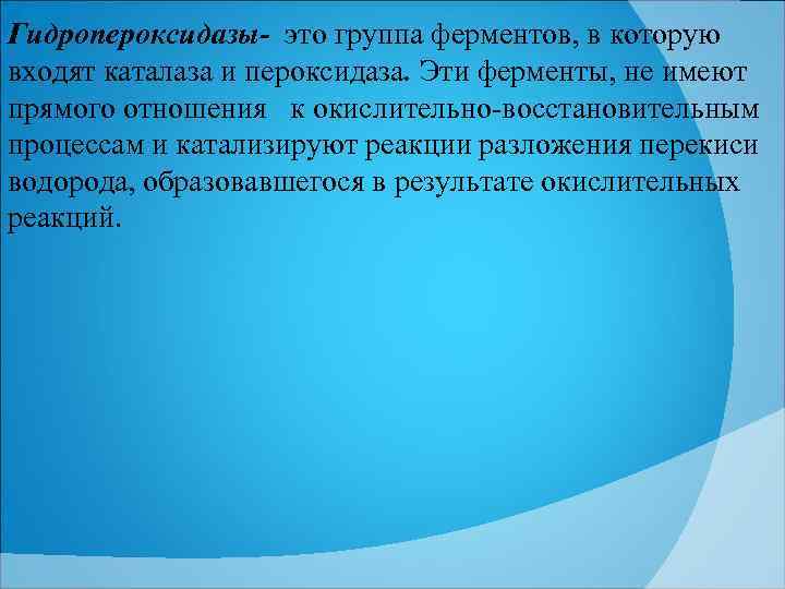 Гидропероксидазы- это группа ферментов, в которую входят каталаза и пероксидаза. Эти ферменты, не имеют