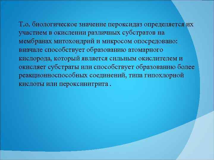 Т. о. биологическое значение пероксидаз определяется их участием в окислении различных субстратов на мембранах