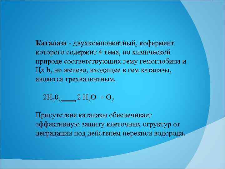 Каталаза двухкомпонентный, кофермент которого содержит 4 тема, по химической природе соответствующих гему гемоглобина и
