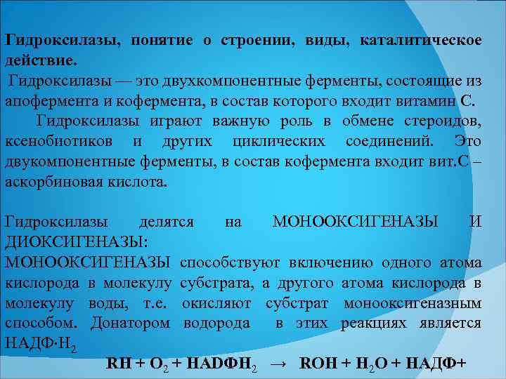 Гидроксилазы, понятие о строении, виды, каталитическое действие. Гидроксилазы — это двухкомпонентные ферменты, состоящие из