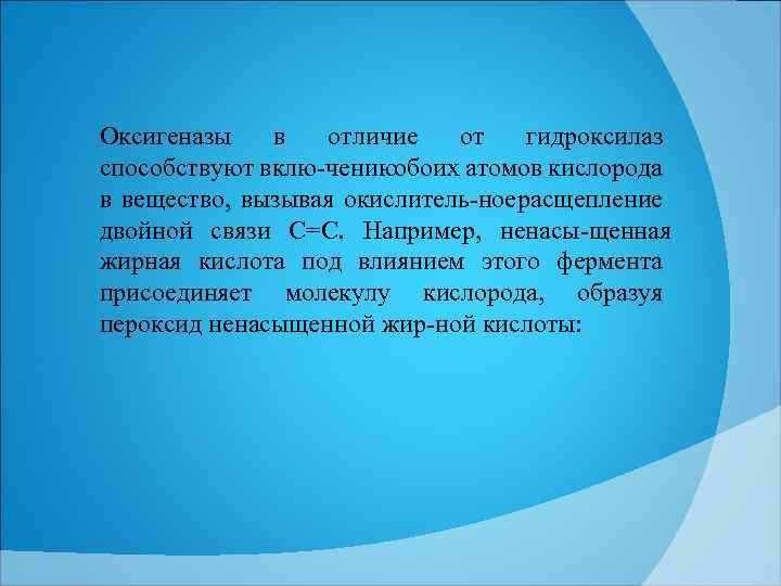 Оксигеназы в отличие от гидроксилаз способствуют вклю чениюобоих атомов кислорода в вещество, вызывая окислитель