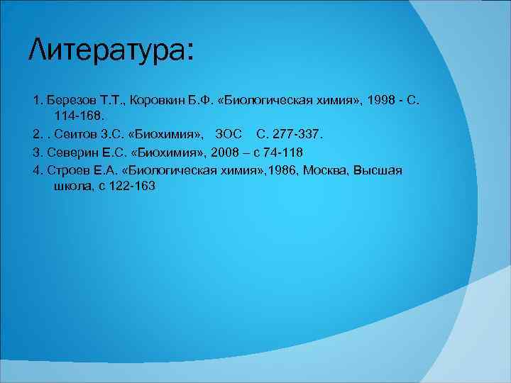 Литература: 1. Березов Т. Т. , Коровкин Б. Ф. «Биологическая химия» , 1998 -