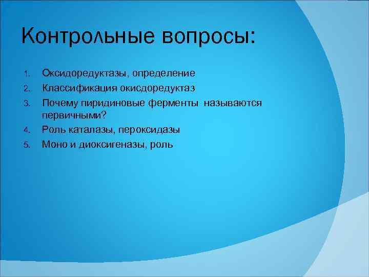 Контрольные вопросы: 1. 2. 3. 4. 5. Оксидоредуктазы, определение Классификация окисдоредуктаз Почему пиридиновые ферменты