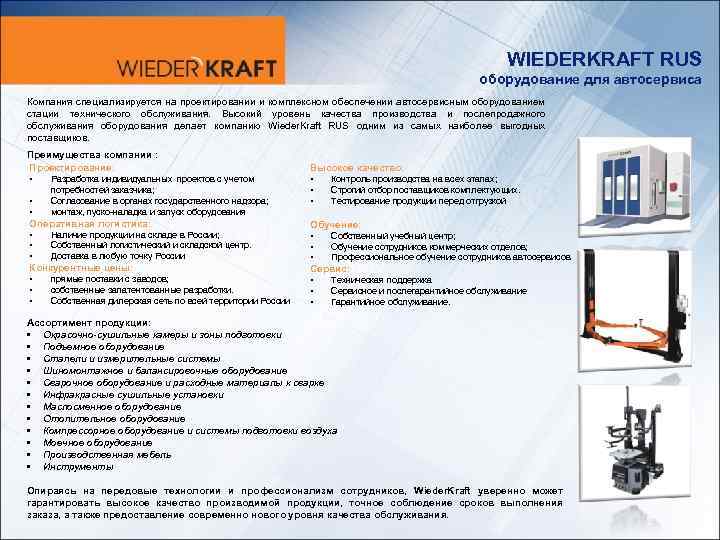 WIEDERKRAFT RUS оборудование для автосервиса Компания специализируется на проектировании и комплексном обеспечении автосервисным оборудованием