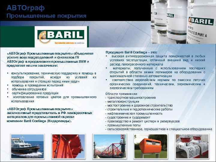 АВТОграф Промышленные покрытия «АВТОграф Промышленные покрытия» объединяет усилия всех подразделений и филиалов ГК АВТОграф