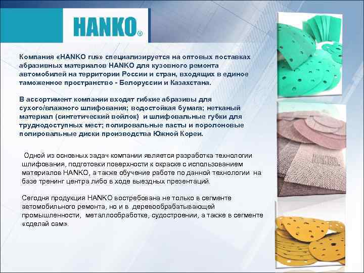 Компания «HANKO rus» специализируется на оптовых поставках абразивных материалов HANKO для кузовного ремонта автомобилей
