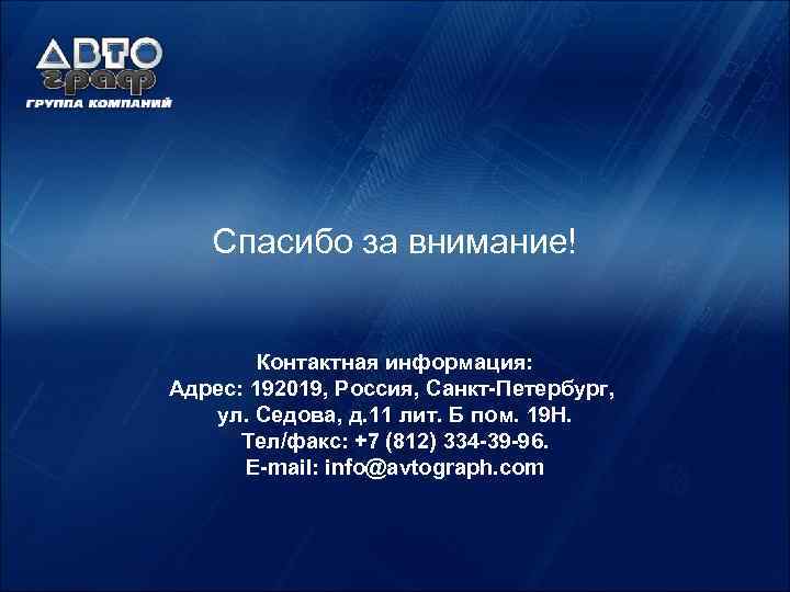 Спасибо за внимание! Контактная информация: Адрес: 192019, Россия, Санкт-Петербург, ул. Седова, д. 11 лит.