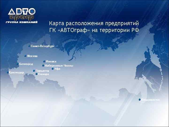 Карта расположения предприятий ГК «АВТОграф» на территории РФ Санкт-Петербург Москва Белгород Краснодар Ижевск Набережные