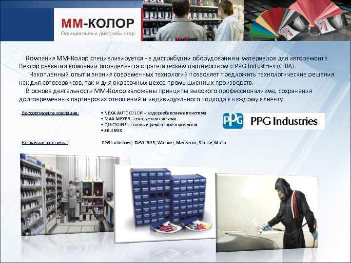 Компания ММ-Колор специализируется на дистрибуции оборудования и материалов для авторемонта. Вектор развития компании определяется