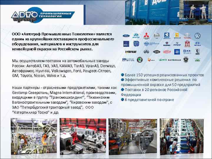 ООО «Автограф Промышленные Технологии» является одним из крупнейших поставщиков профессионального оборудования, материалов и инструментов