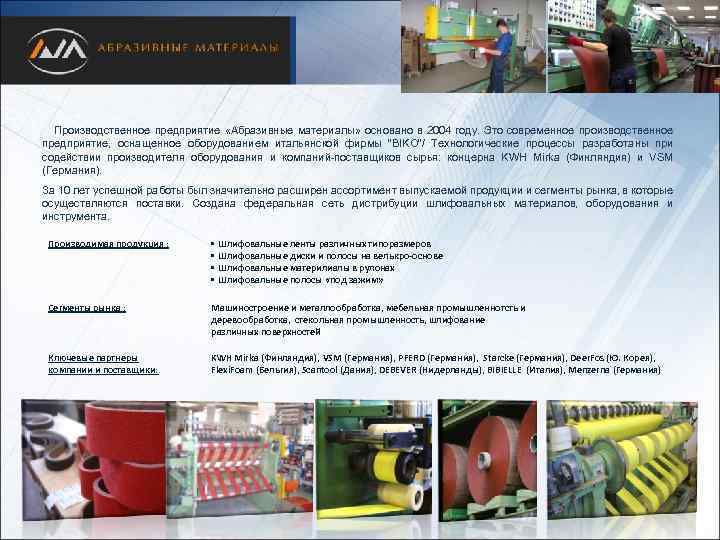 Производственное предприятие «Абразивные материалы» основано в 2004 году. Это современное производственное предприятие, оснащенное