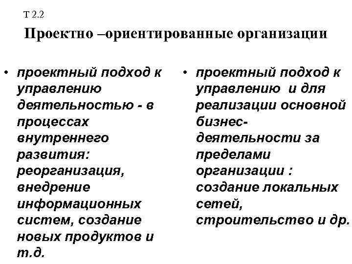 Т 2. 2 Проектно –ориентированные организации • проектный подход к управлению деятельностью - в