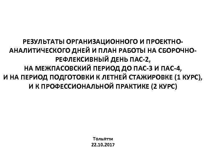 РЕЗУЛЬТАТЫ ОРГАНИЗАЦИОННОГО И ПРОЕКТНОАНАЛИТИЧЕСКОГО ДНЕЙ И ПЛАН РАБОТЫ НА СБОРОЧНОРЕФЛЕКСИВНЫЙ ДЕНЬ ПАС-2, НА МЕЖПАСОВСКИЙ