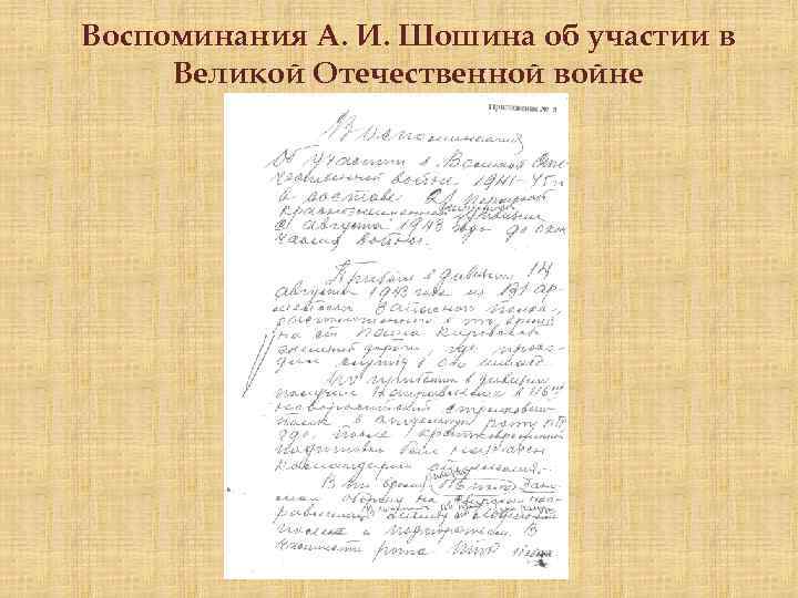 Воспоминания А. И. Шошина об участии в Великой Отечественной войне 