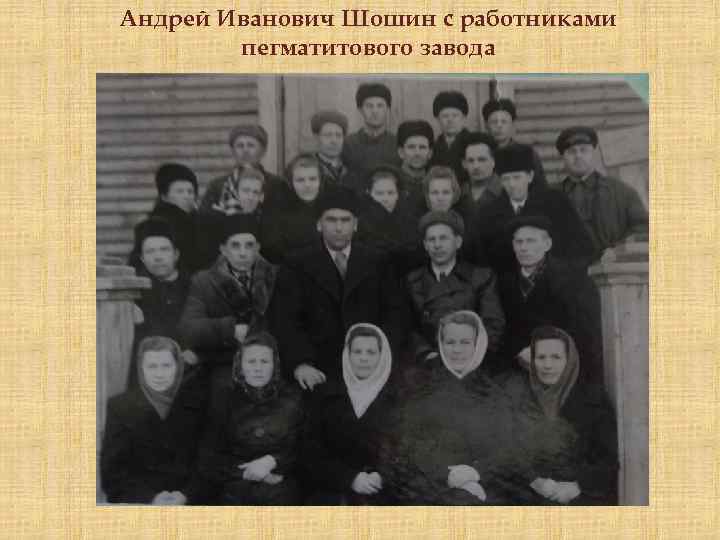 Андрей Иванович Шошин с работниками пегматитового завода 