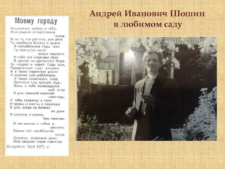 Андрей Иванович Шошин в любимом саду 