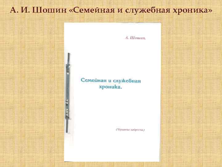 А. И. Шошин «Семейная и служебная хроника» 
