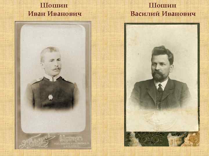 Шошин Иванович Шошин Василий Иванович 